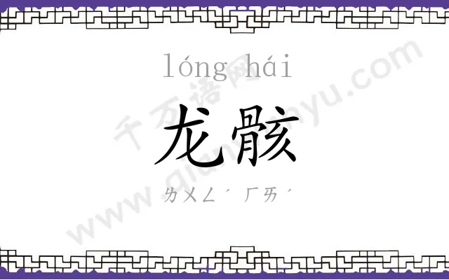 龙骸