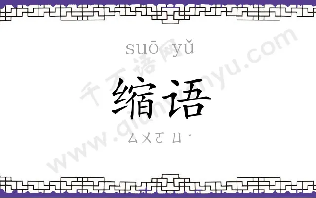 缩语