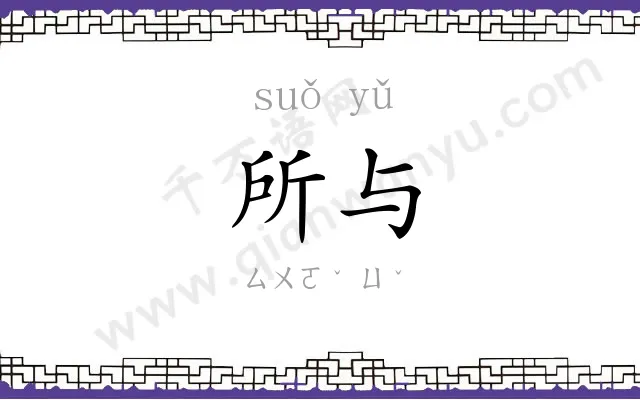 所与