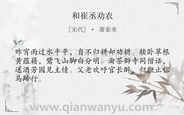 《和崔丞劝农》作者是宋代的萧泰来.诗词全文约共64字.