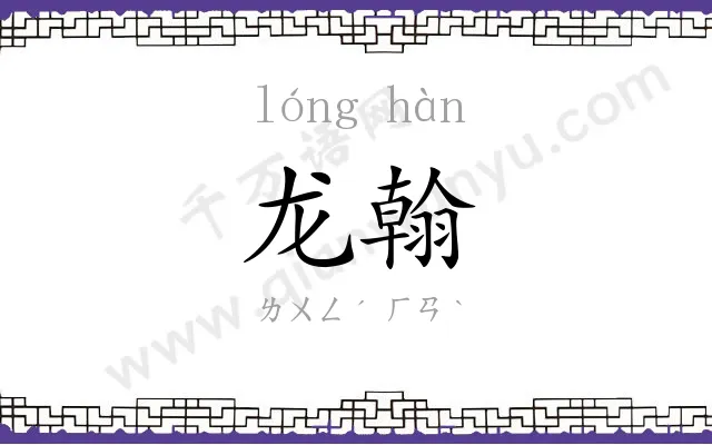 龙翰