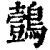鷧(清·印刷字体·康熙字典)