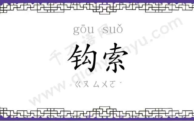 钩索