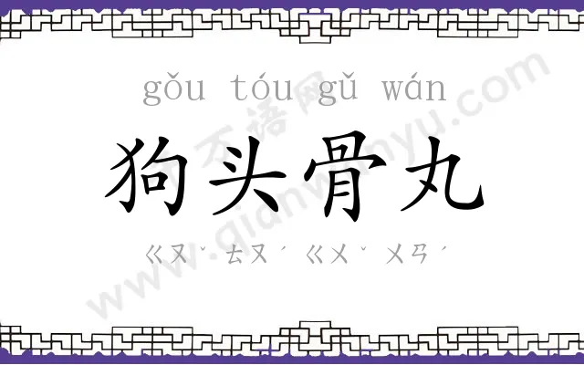 狗头骨丸