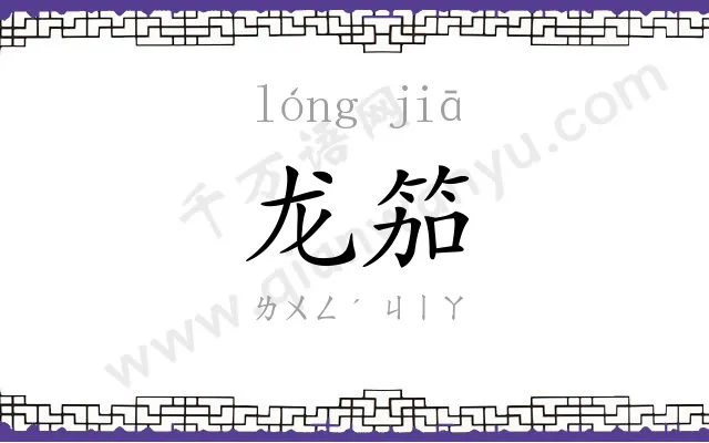 龙笳