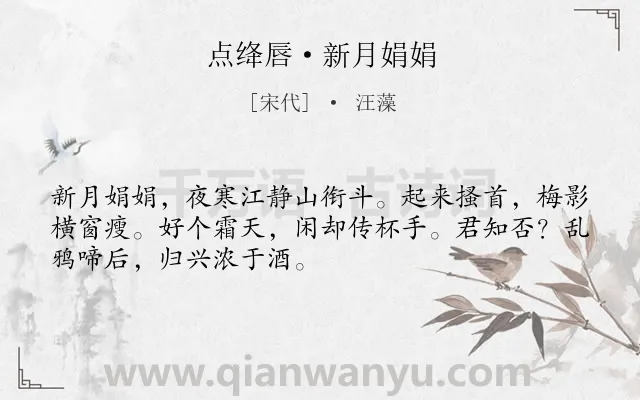 《点绛唇·新月娟娟》作者是宋代的汪藻.本诗词属于宋词三百首;婉约;饮酒;写景;抒情;秋思类诗词.诗词全文约共50字.