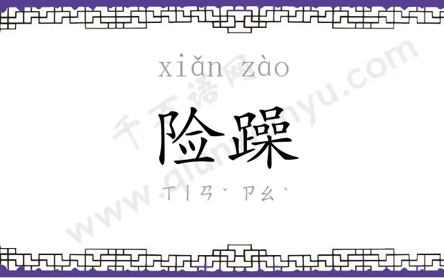 险躁