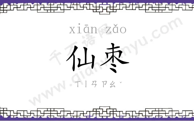仙枣