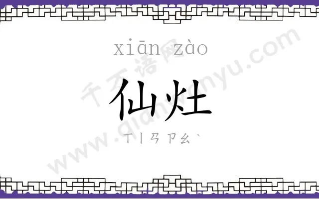 仙灶