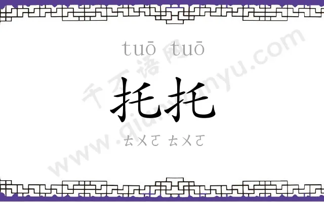 托托