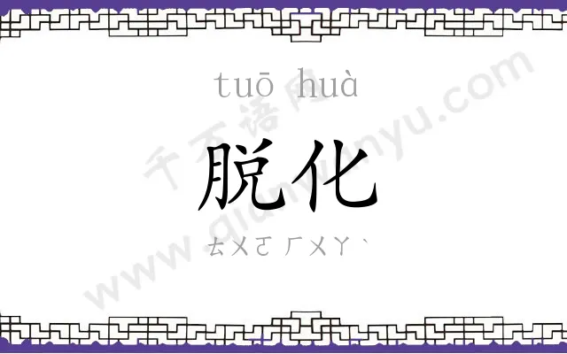 脱化