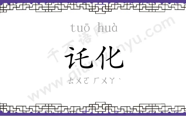 讬化
