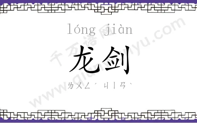 龙剑