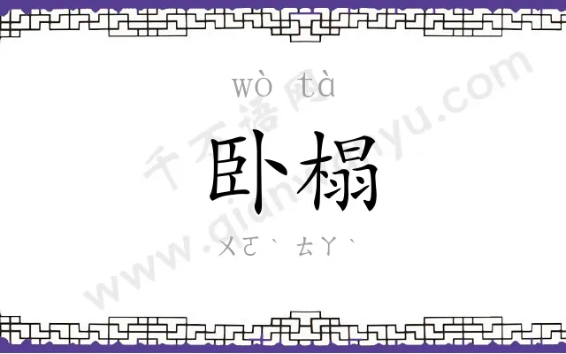 卧榻