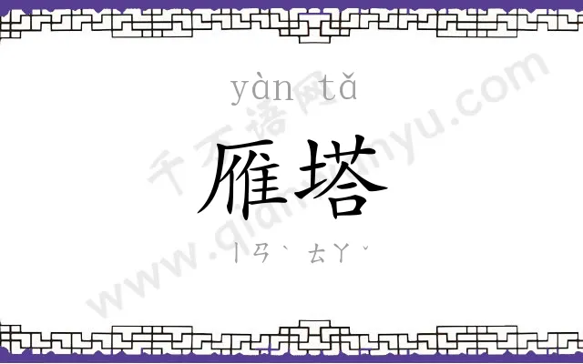雁塔