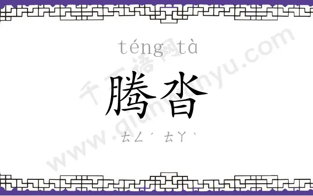 腾沓