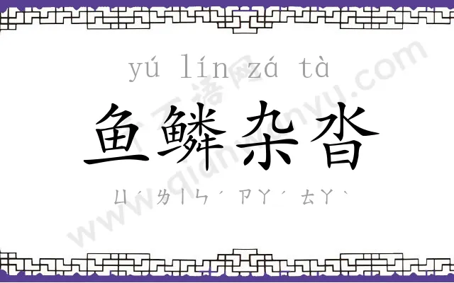 鱼鳞杂沓