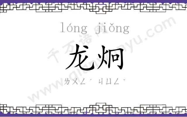 龙炯