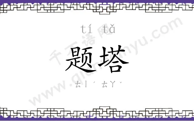 题塔