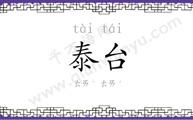 泰台