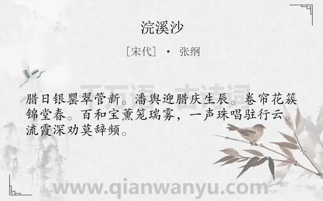 《浣溪沙》作者是宋代的张纲.本诗词属于九年级;八年级类诗词.诗词全文约共48字.