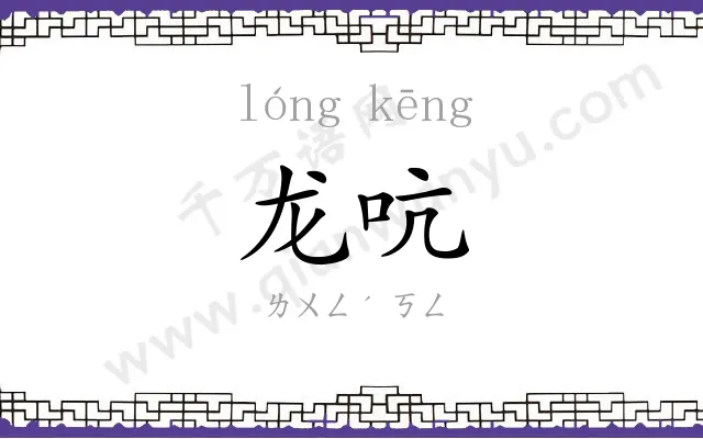 龙吭