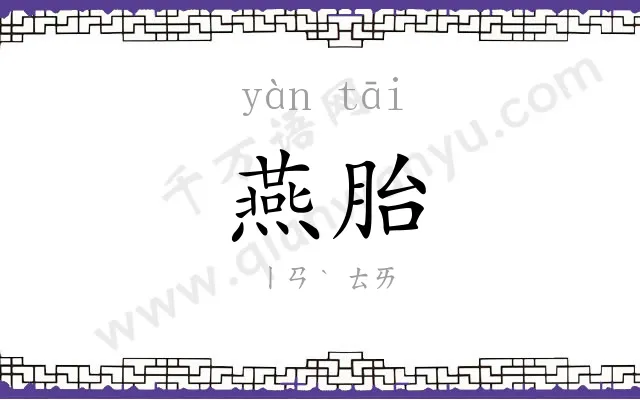 燕胎