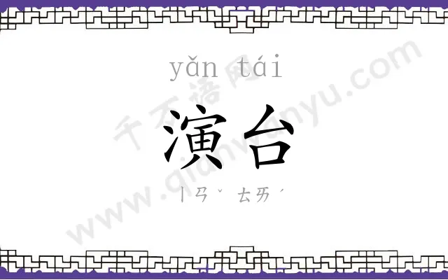 演台