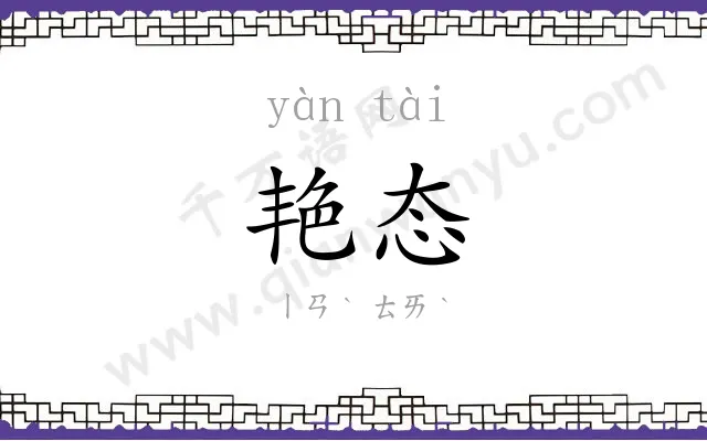 艳态