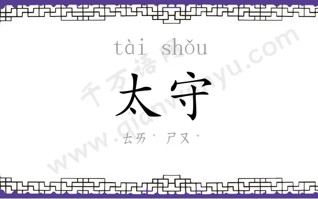 太守