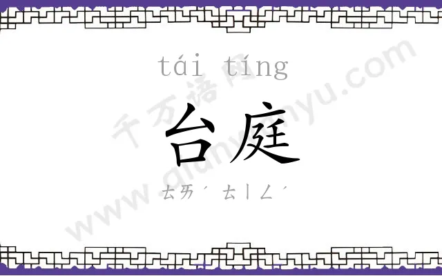 台庭