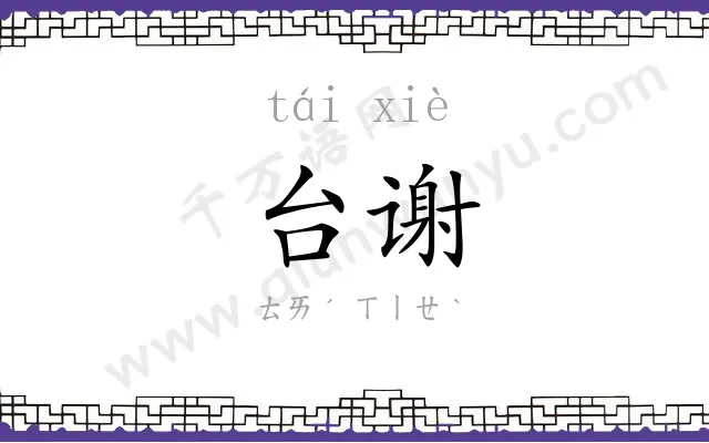 台谢