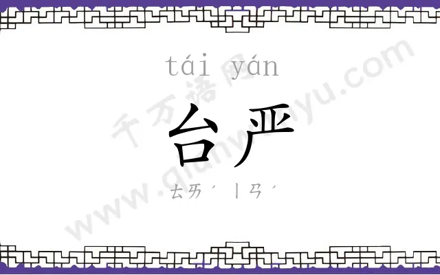 台严