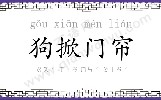 狗掀门帘