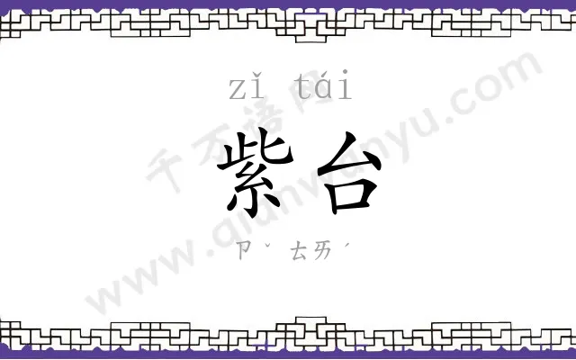 紫台