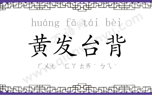 黄发台背