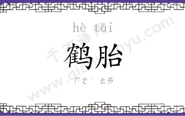 鹤胎