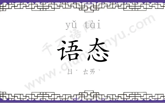 语态