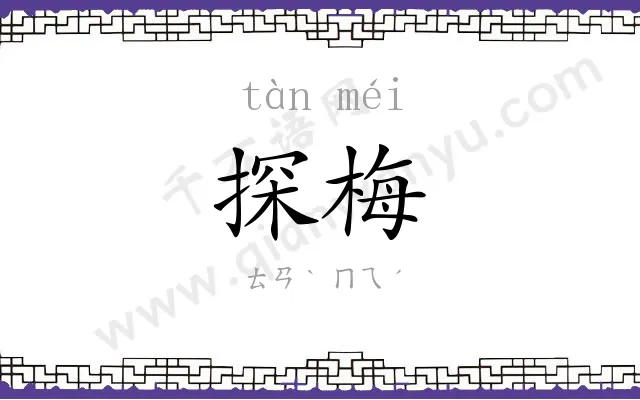 探梅