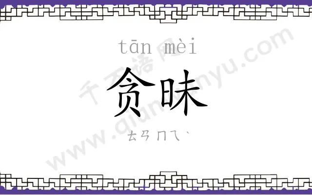 贪昧