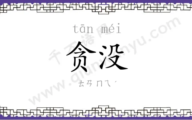 贪没