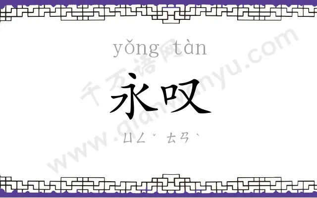 永叹
