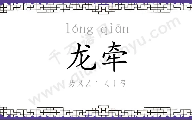 龙牵
