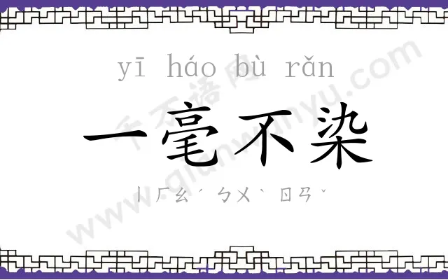 一毫不染
