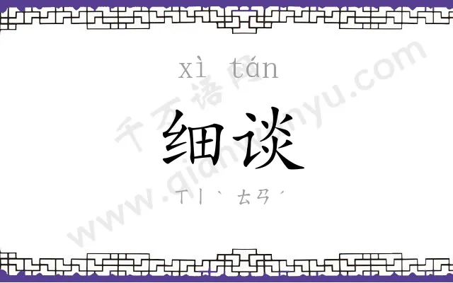 细谈