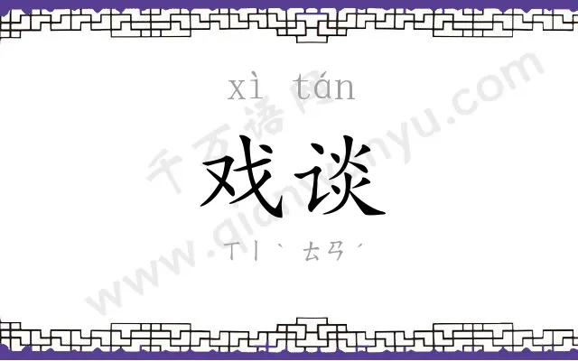 戏谈