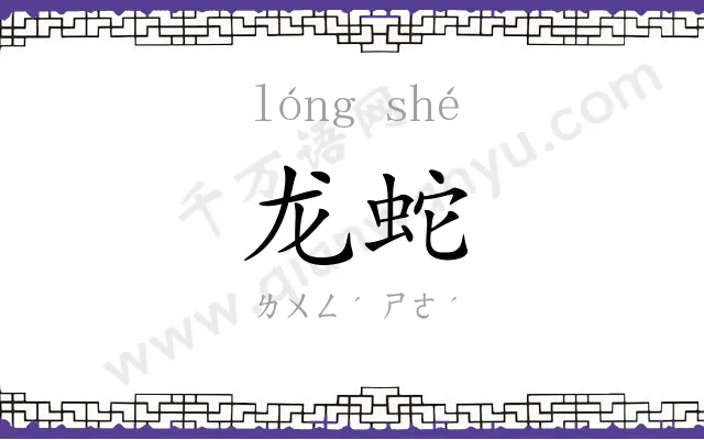 龙蛇