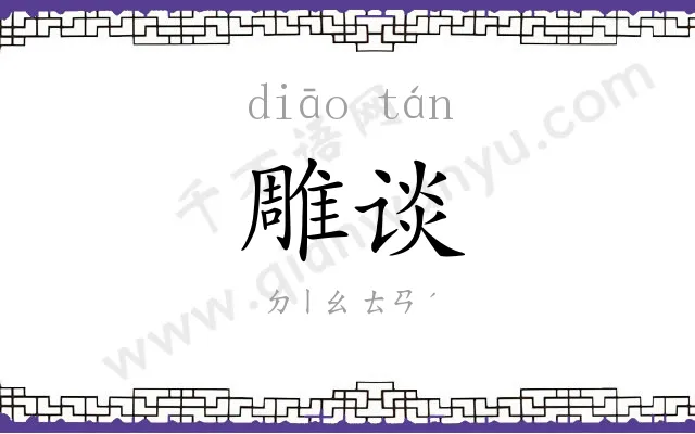 雕谈