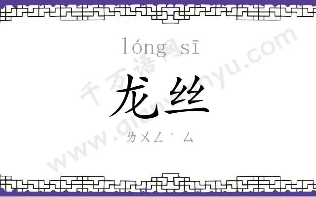 龙丝