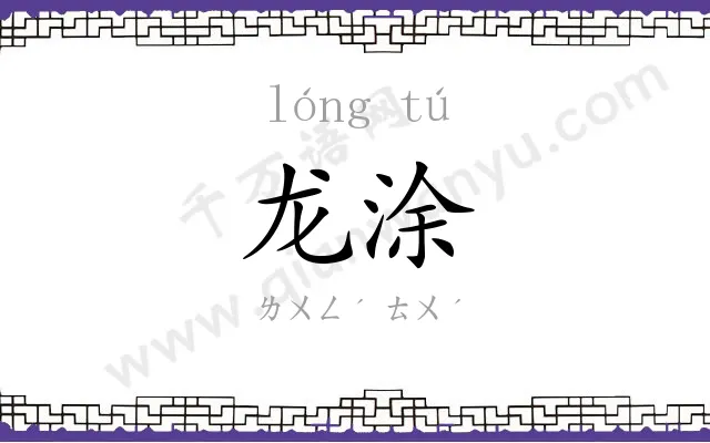 龙涂